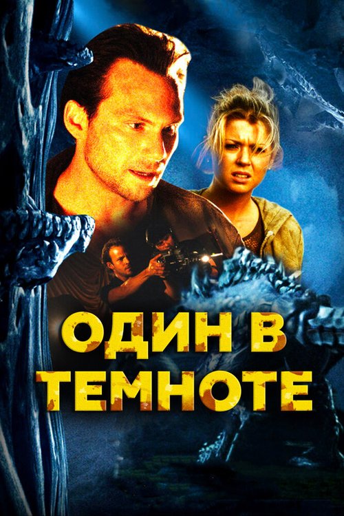 Обложка (Постер) Один в темноте / Alone in the Dark (2004) HDRip