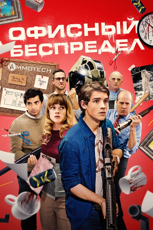 Обложка (Постер) Офисный беспредел / Office Uprising (2018) HDRip