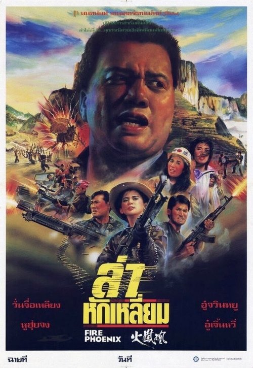Обложка (Постер) Огненный Феликс / Heng chong zhi chuang huo feng huang (1990) HDRip