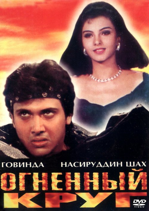 Обложка (Постер) Огненный круг / Agnichakra (1997) HDRip