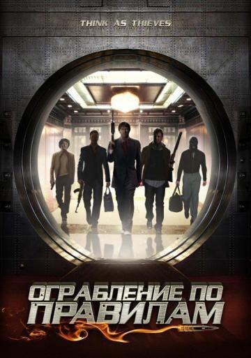 Обложка (Постер) Ограбление по правилам / Think As Thieves (2009) HDRip