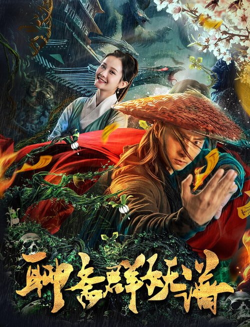 Обложка (Постер) Охотник на чудовищ / Liao zhai qun yao pu (2019) HDRip