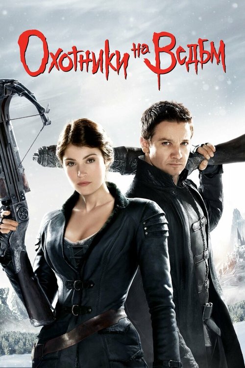 Обложка (Постер) Охотники на ведьм / Hansel & Gretel: Witch Hunters (2012) HDRip