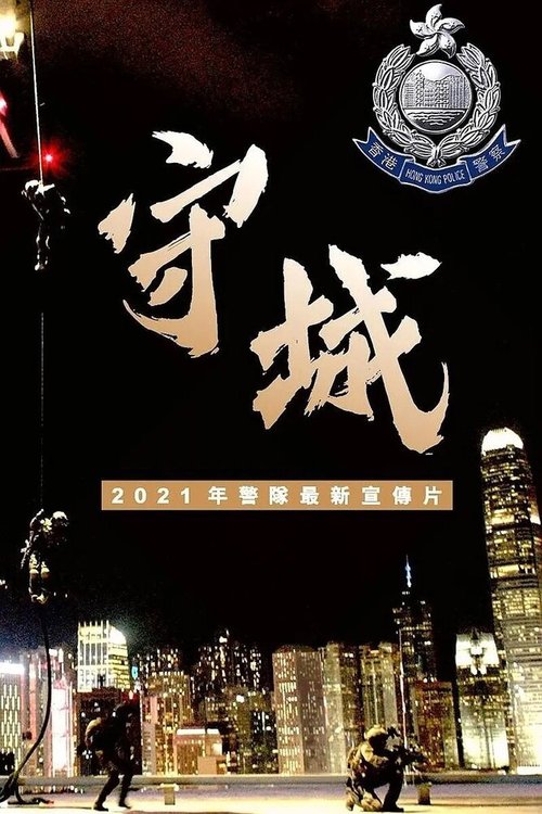 Обложка (Постер) Охраняя наш город / Shou cheng (2021) 