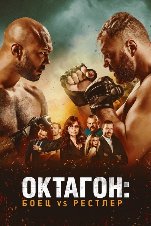 Обложка (Постер) Октагон: Боец vs Рестлер / Cagefighter (2020) HDRip