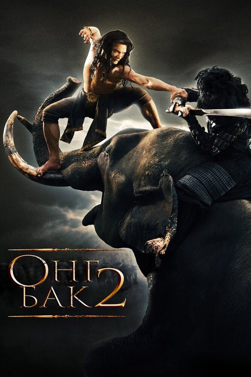 Обложка (Постер) Онг Бак 2: Непревзойденный / Ong Bak 2 (2008) HDRip