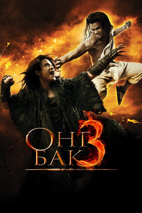 Обложка (Постер) Онг Бак 3 / Ong Bak 3 (2010) HDRip
