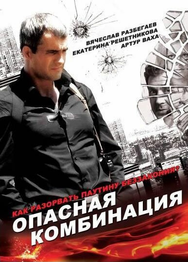 Обложка (Постер) Опасная комбинация (2008) HDRip