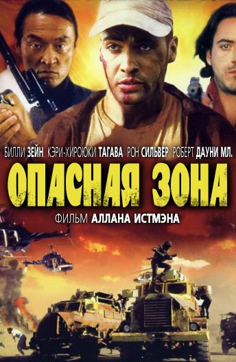 Обложка (Постер) Опасная зона / Danger Zone (1995) HDRip