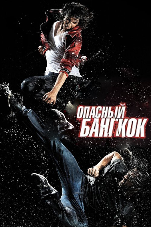 Обложка (Постер) Опасный Бангкок / BKO: Bangkok Knockout (2010) HDRip