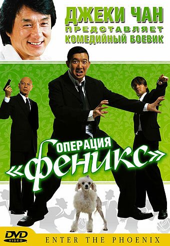 Обложка (Постер) Операция «Феникс» / Dai lo oi mei lai (2004) HDRip