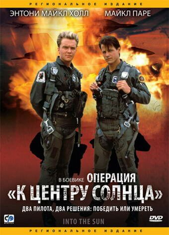 Обложка (Постер) Операция «К центру Солнца» / Into the Sun (1991) HDRip