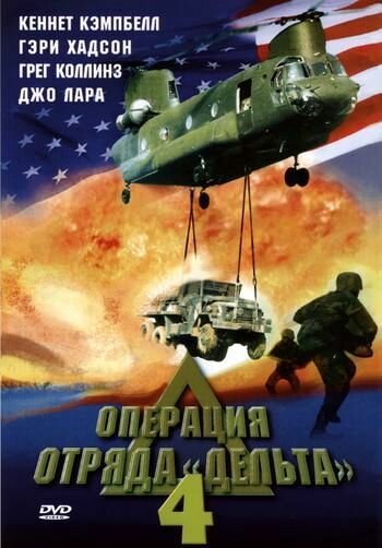 Обложка (Постер) Операция отряда Дельта 4 / Operation Delta Force 4: Deep Fault (1999) HDRip