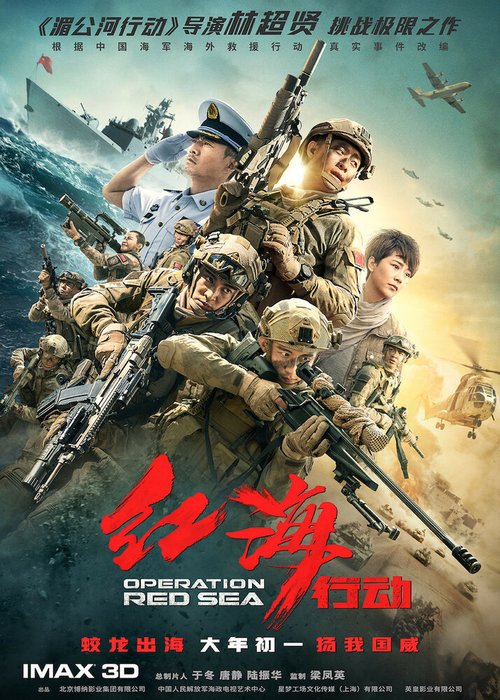 Обложка (Постер) Операция в Красном море / Hong hai xing dong (2018) HDRip