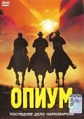 Обложка (Постер) Опиум (1991) 