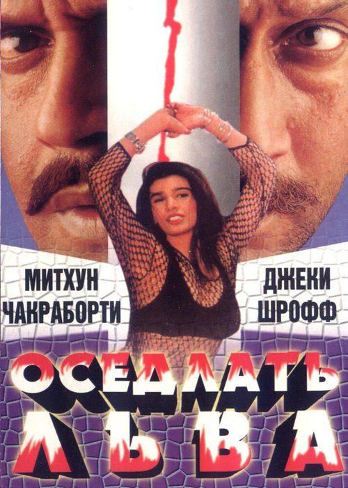 Обложка (Постер) Оседлать льва / Yamraaj (1998) HDRip