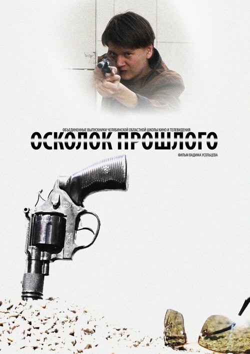Обложка (Постер) Осколок прошлого (2013) HDRip