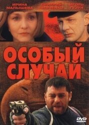 Обложка (Постер) Особый случай (2001) HDRip