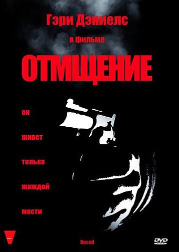 Обложка (Постер) Отмщение / Recoil (1998) HDRip
