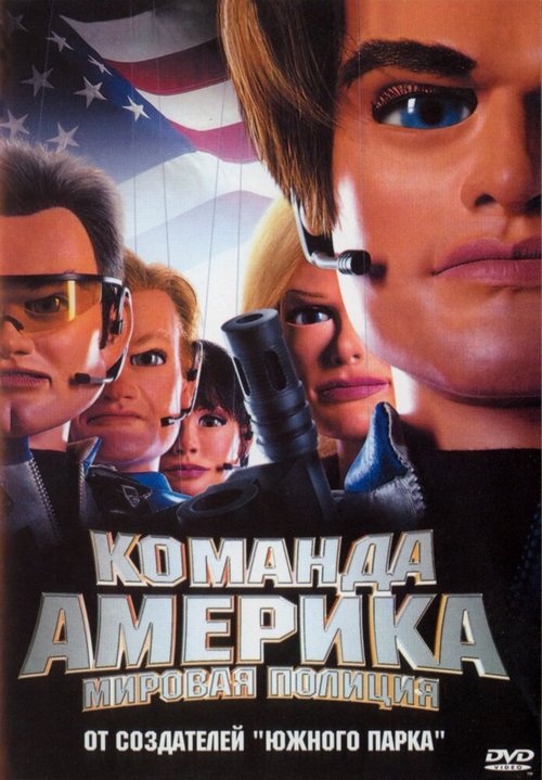 Обложка (Постер) Отряд «Америка»: Всемирная полиция / Team America: World Police (2004) HDRip