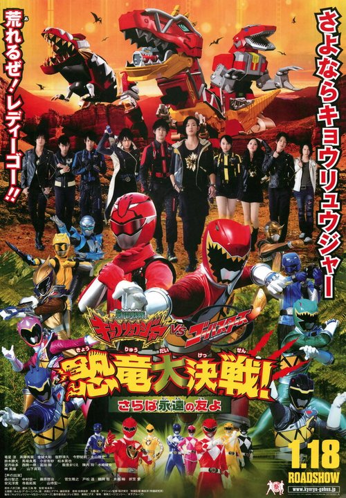 Обложка (Постер) Отряд электрозавров Керюджеры против Го-Бастеров: Великая битва динозавров! Прощайте, вечные друзья / Jûden Sentai Kyôryûjâ tai Gôbasutâzu: Kyôryû Daisakusen! Saraba Eien no Tomo yo (2014) HDRip