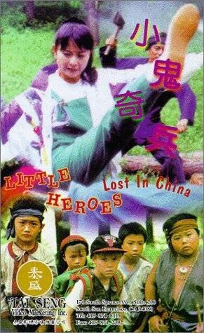 Обложка (Постер) Отряд пропавших в Китае малышей / Xiao gui qi bing (1995) HDRip