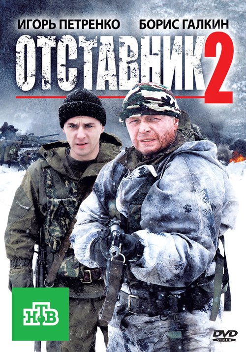 Обложка (Постер) Отставник 2 (2010) HDRip