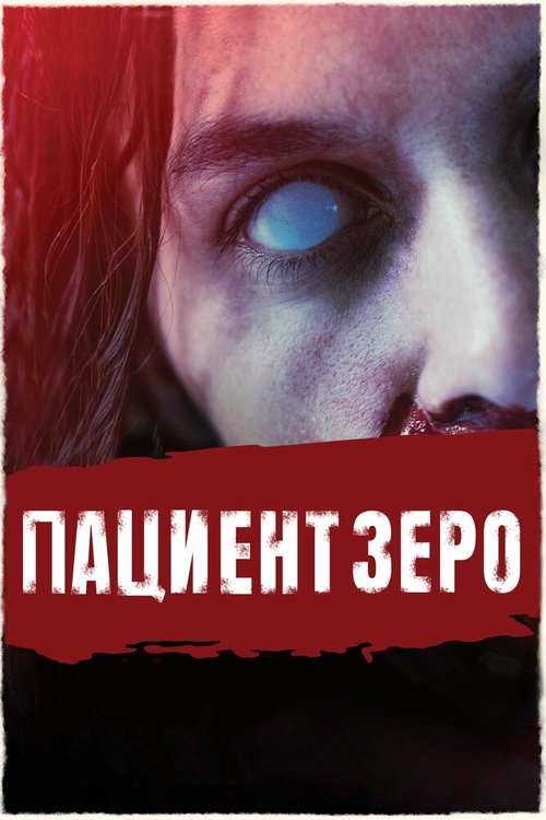 Обложка (Постер) Пациент Зеро / Yummy (2019) HDRip