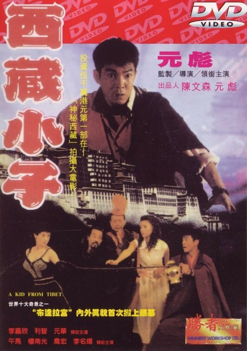 Обложка (Постер) Парень из Тибета / Xi Zang xiao zi (1991) HDRip