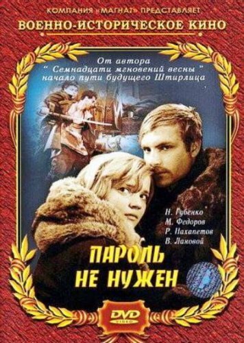 Обложка (Постер) Пароль не нужен (1967) SATRip