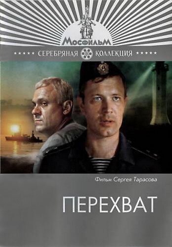 Обложка (Постер) Перехват (1986) SATRip