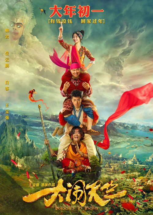 Обложка (Постер) Переполох в Индии / Da nao tian zhu (2016) CAMRip