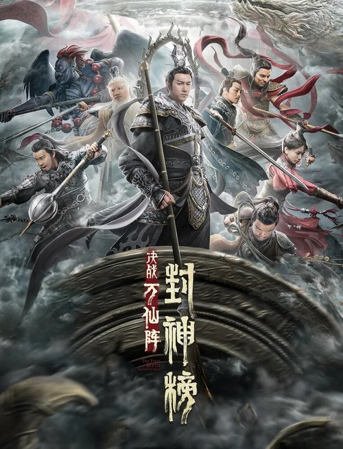 Обложка (Постер) Первый миф о столкновении богов / Feng shen bang: Jue zhan wan xian zhen (2021) HDRip