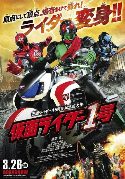 Обложка (Постер) Первый наездник в маске / Kamen Rider 1 Go (2016) CAMRip