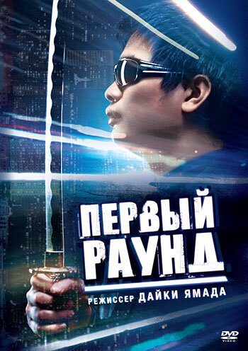 Обложка Первый раунд / Round 1 (2003) 