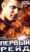 Обложка (Постер) Первый рейд / Maiden Voyage (2004) HDRip
