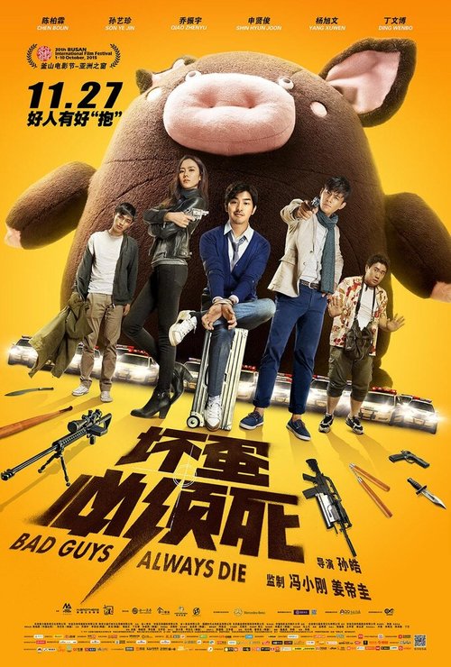 Обложка (Постер) Плохие парни всегда умирают / Huai dan bi xu si (2015) HDRip