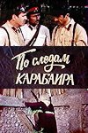 Обложка (Постер) По следам карабаира (1979) SATRip