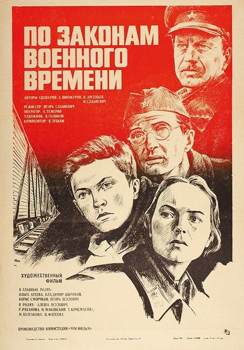 Обложка (Постер) По законам военного времени (1982) SATRip
