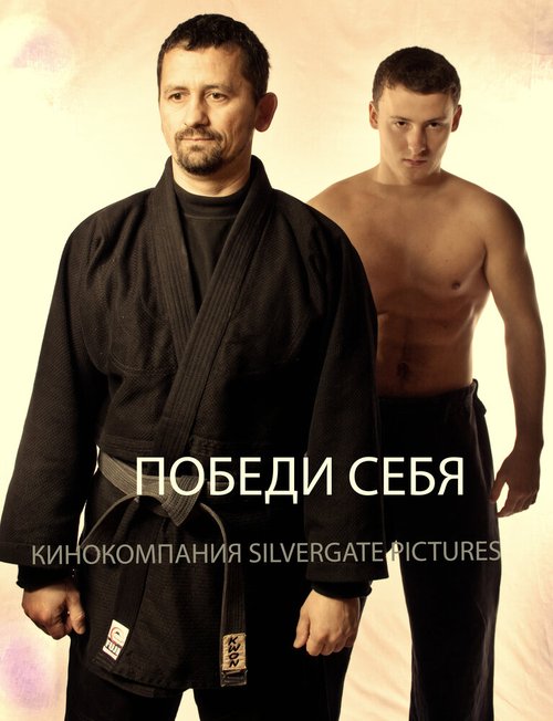 Обложка (Постер) Победи себя (2011) HDRip