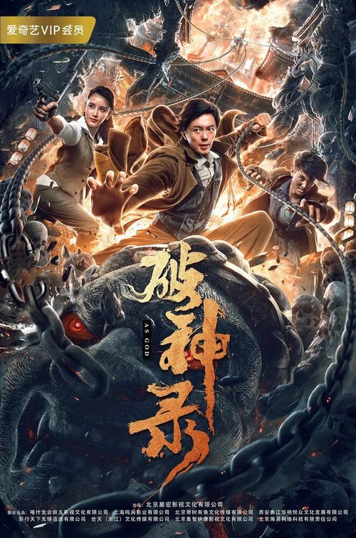 Обложка (Постер) Подобно богу / Po shen lu (2020) HDRip