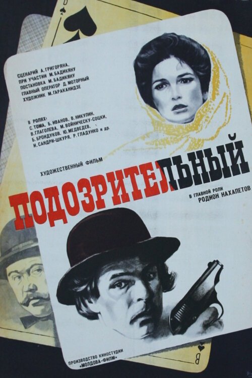 Обложка (Постер) Подозрительный (1979) SATRip