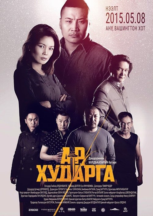 Обложка (Постер) Подстава / Ar Hudarga (2015) HDRip