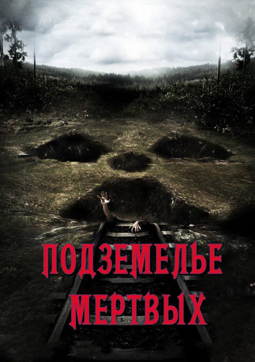Обложка (Постер) Подземелье мертвых / Dead Mine (2012) HDRip