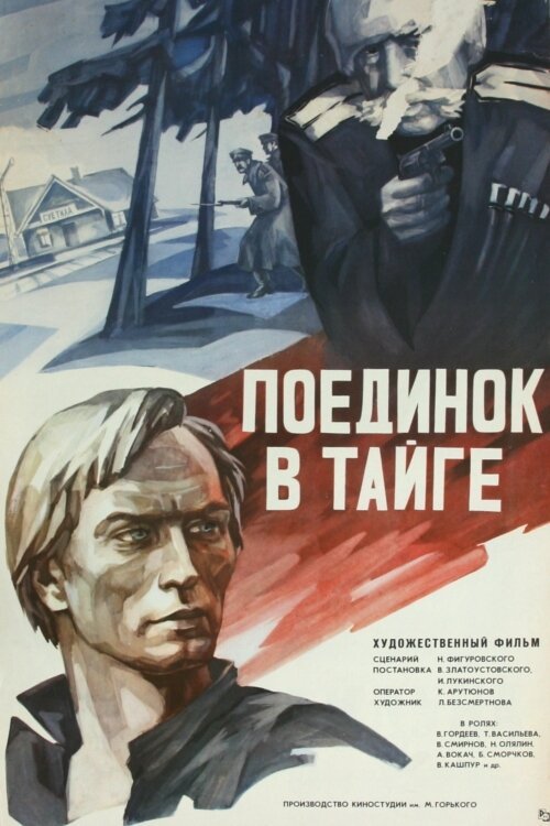 Обложка (Постер) Поединок в тайге (1978) SATRip