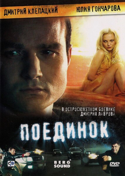 Обложка (Постер) Поединок (2008) HDRip