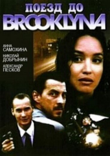 Обложка (Постер) Поезд до Бруклина (1995) 