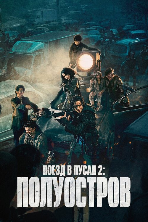 Обложка (Постер) Поезд в Пусан 2: Полуостров / Bando (2020) HDRip Обложка (Постер) Поезд в Пусан 2: Полуостров / Bando (2020) HDRip