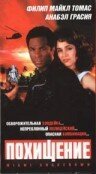 Обложка (Постер) Похищение / Miami Shakedown (1993) HDRip