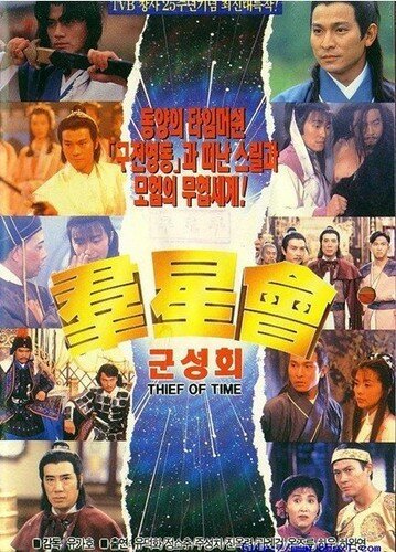 Обложка (Постер) Похититель времени / Jing jyu tai (1992) HDRip